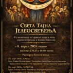 ПЛАКАТ ЈЕЛЕОСВЕЋЕЊЕ