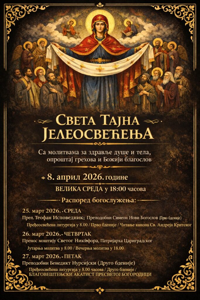 ПЛАКАТ ЈЕЛЕОСВЕЋЕЊЕ