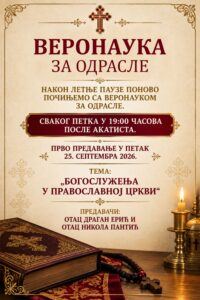 ВЕРОНАУКА ЗА ОДРАСЛЕ ПЛАКАТ