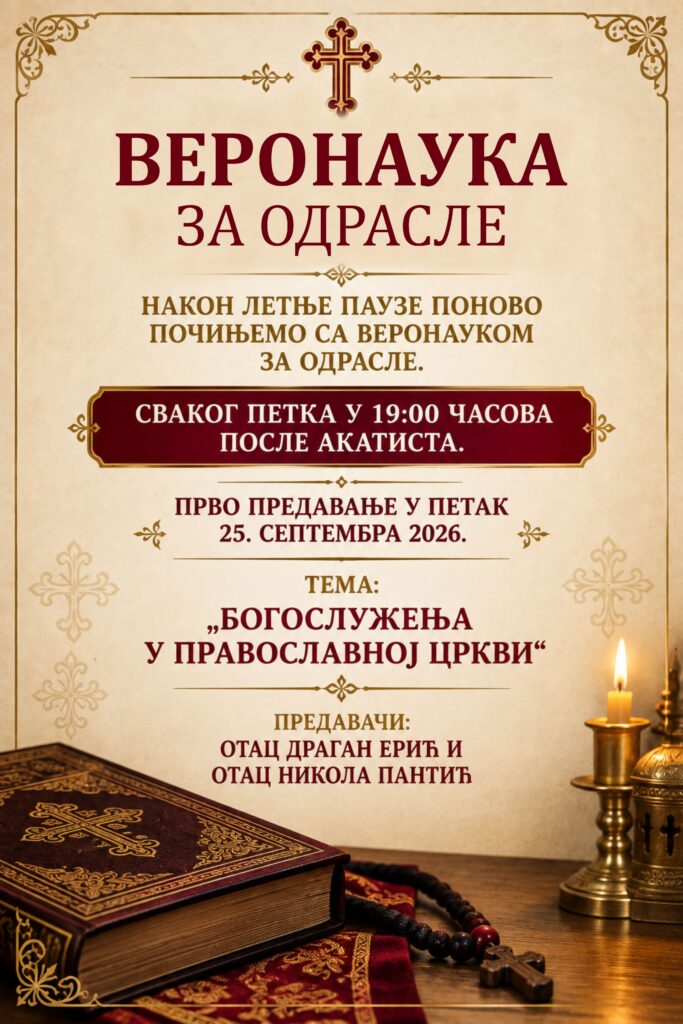 ВЕРОНАУКА ЗА ОДРАСЛЕ ПЛАКАТ