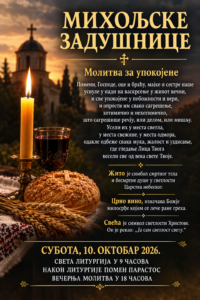 ЗАДУШНИЦЕ