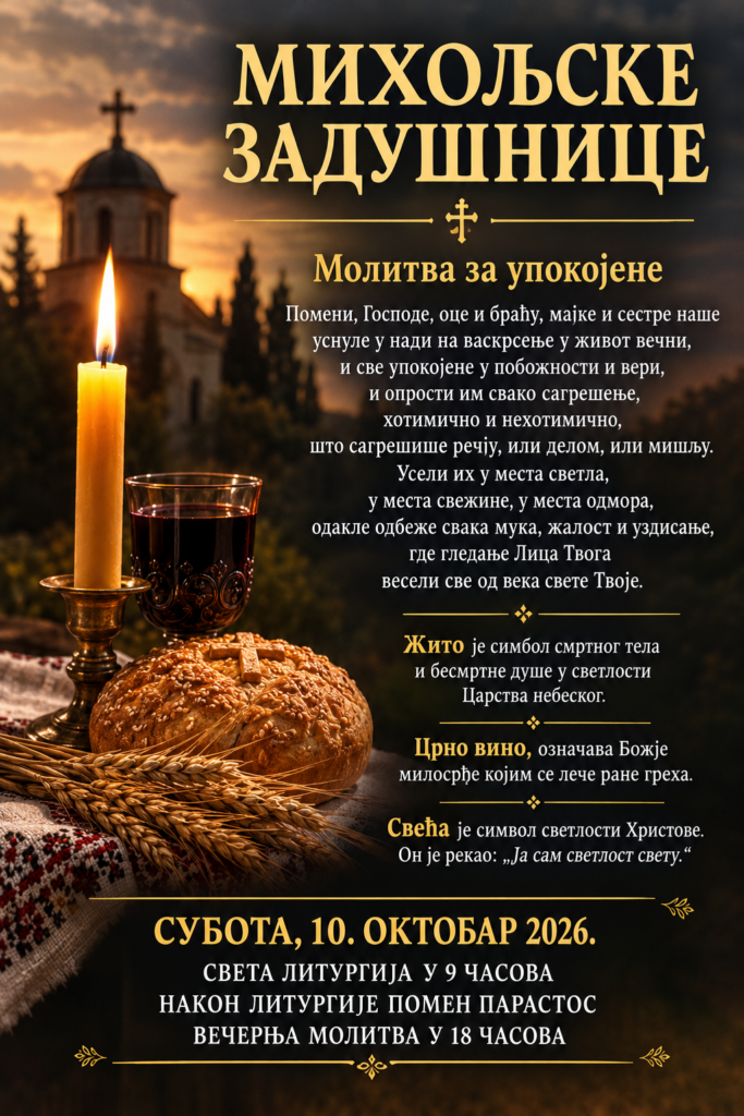 ЗАДУШНИЦЕ
