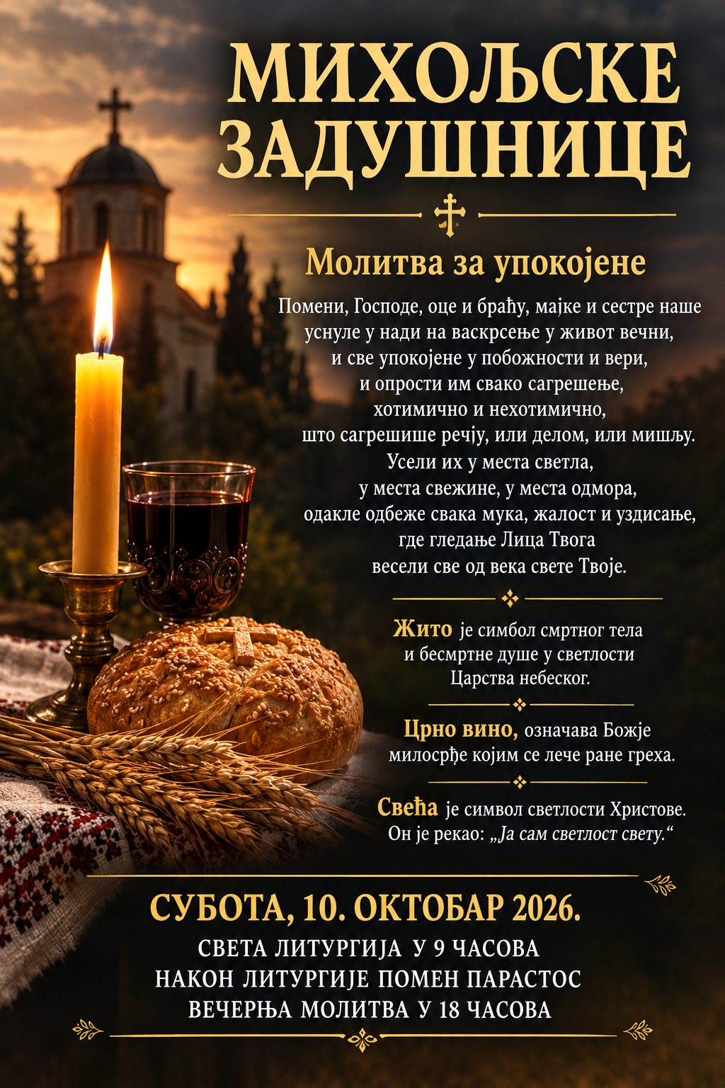 ЗАДУШНИЦЕ